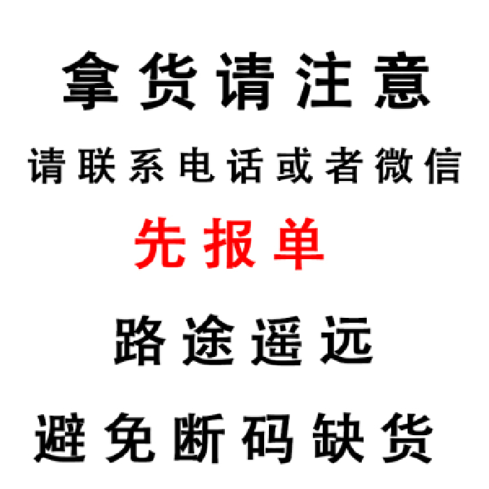 拿货请注意,来拿货先打电话或者联系微信,先报单,先报