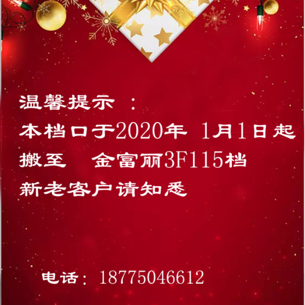 搬遷通知2020年1月1日起本檔口搬至金富麗3f115檔 新老客戶請知悉