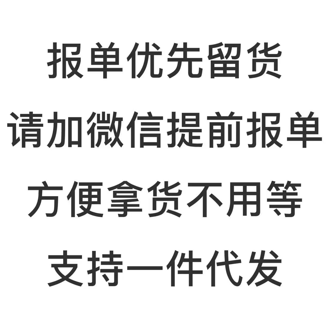 报单优先留货|请加微信提前报单|方便拿货不用等|支持一件代发 17网