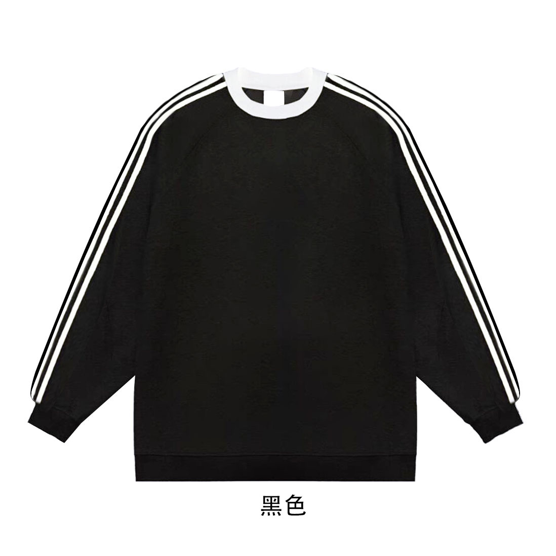 Full matt imitation cotton Chinese cotton composite milk silk 320g three-stripe full-stripe round neck sweatshirt for men and women glossy version